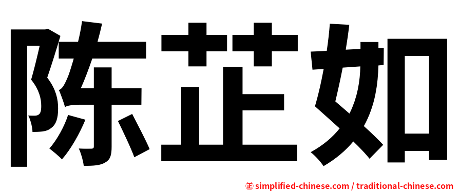 陈芷如