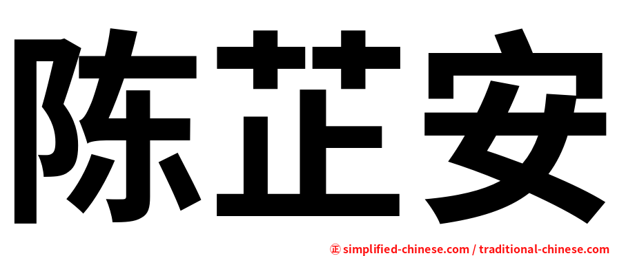 陈芷安