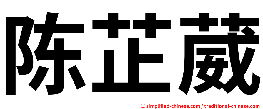 陈芷葳
