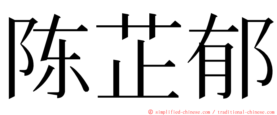 陈芷郁 ming font