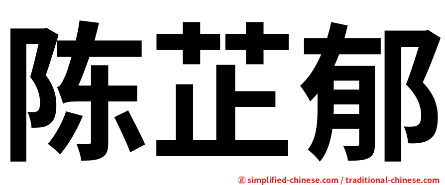 陈芷郁