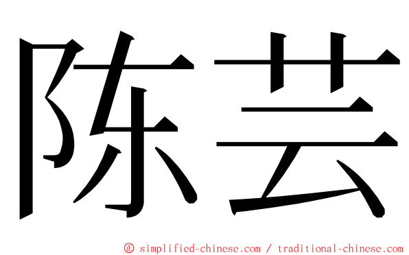 陈芸 ming font
