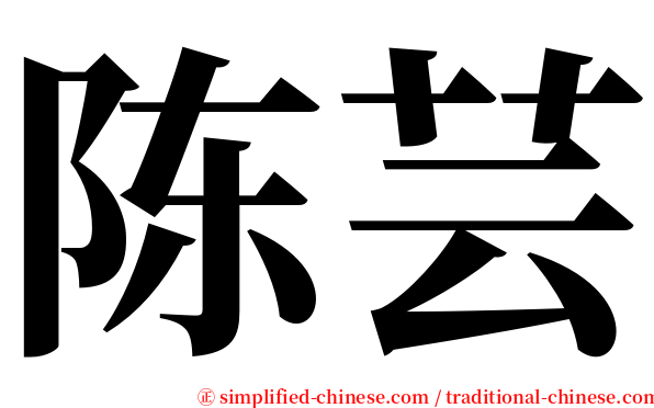 陈芸 serif font