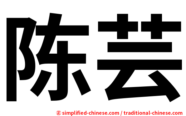 陈芸