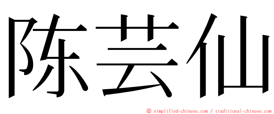 陈芸仙 ming font