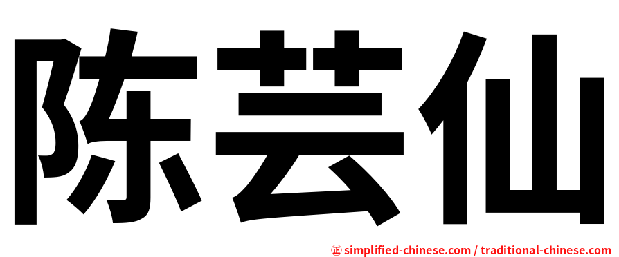 陈芸仙