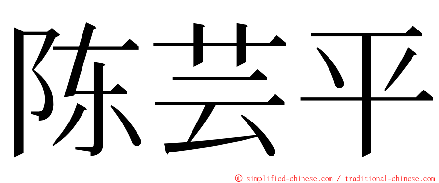 陈芸平 ming font