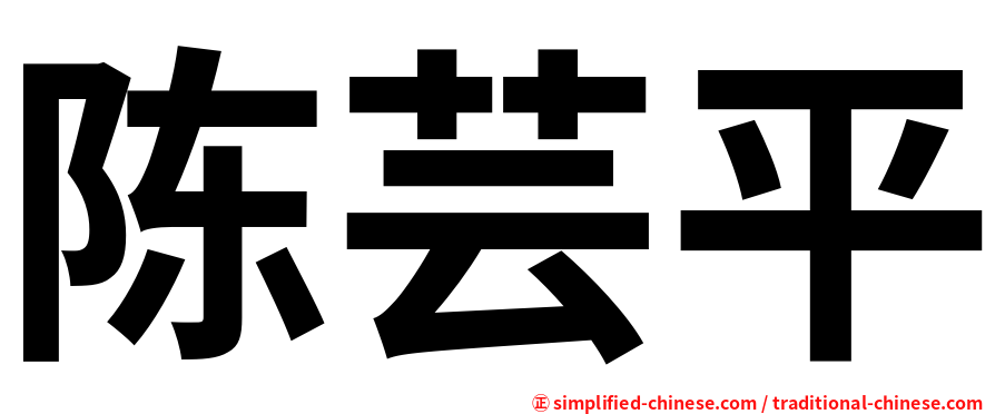 陈芸平