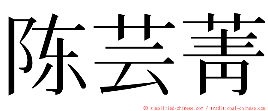 陈芸菁 ming font