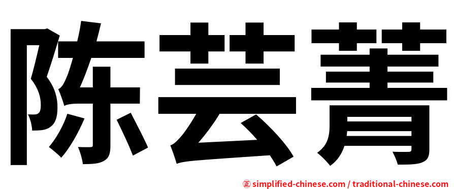 陈芸菁
