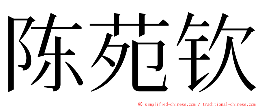陈苑钦 ming font