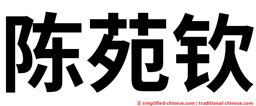 陈苑钦