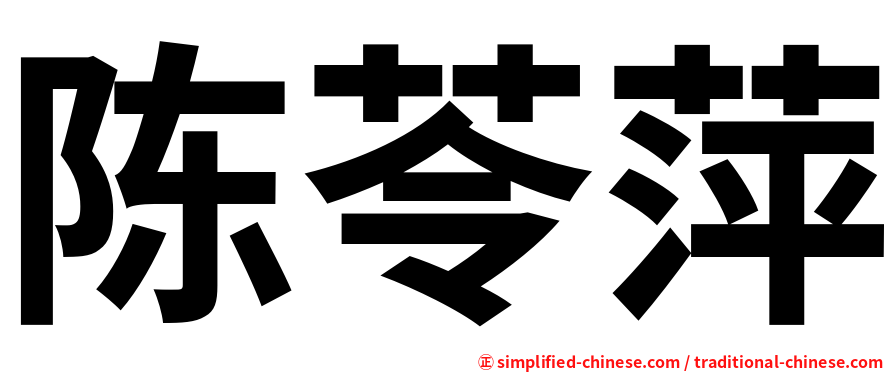 陈苓萍