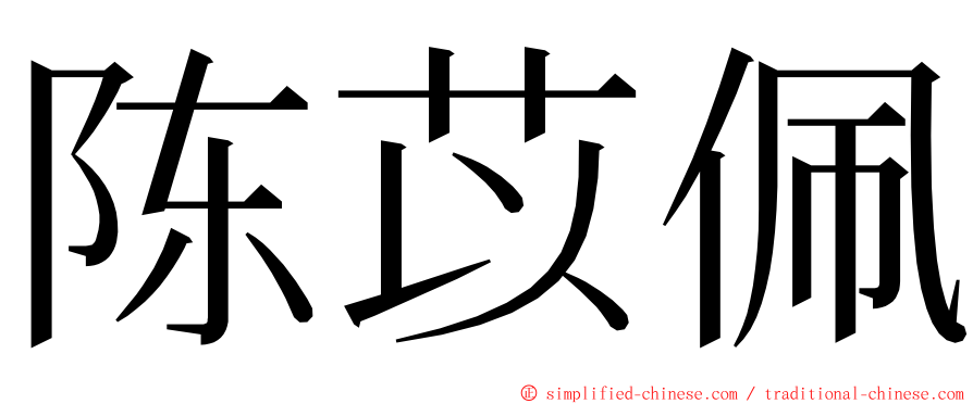 陈苡佩 ming font