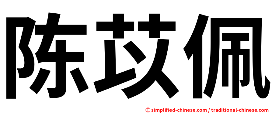陈苡佩