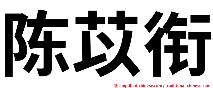 陈苡衔