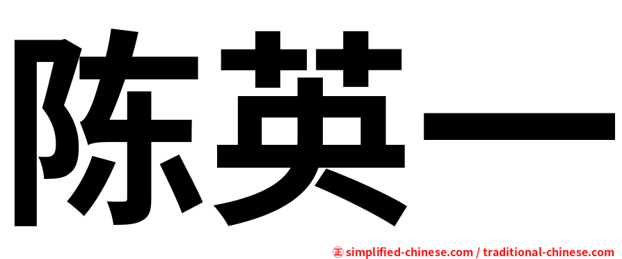 陈英一