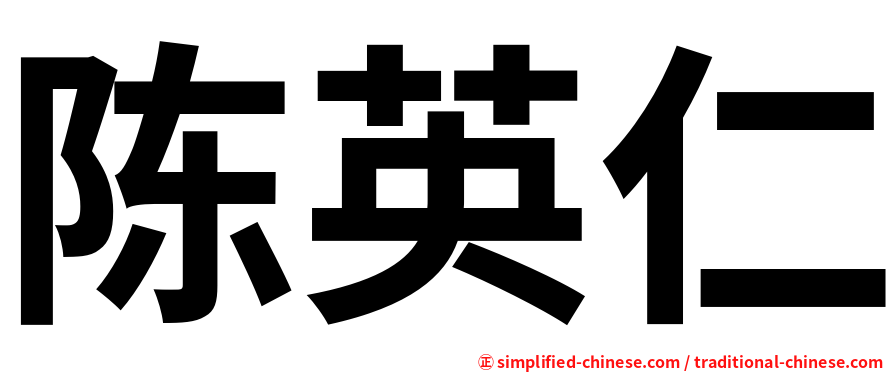 陈英仁