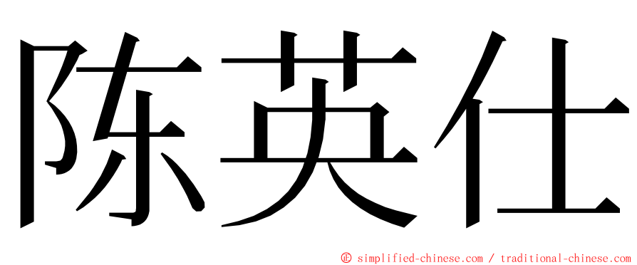 陈英仕 ming font