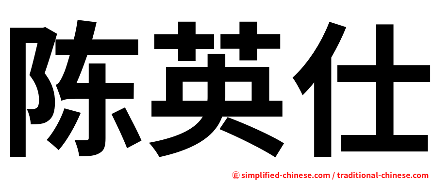 陈英仕