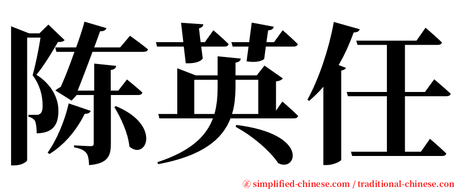 陈英任 serif font