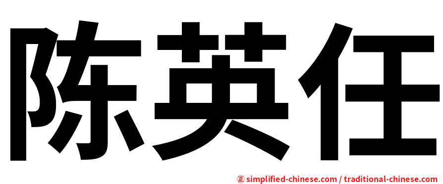 陈英任