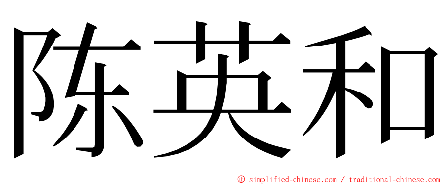 陈英和 ming font