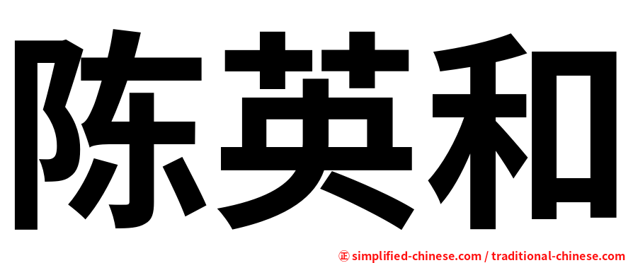 陈英和