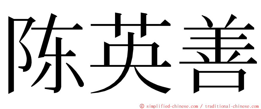 陈英善 ming font