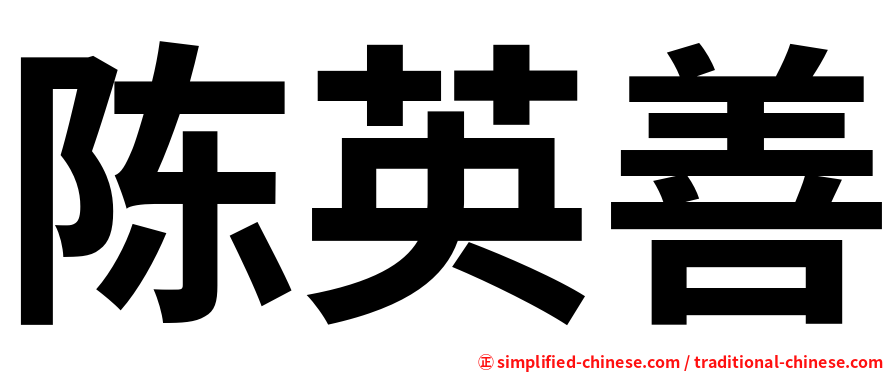 陈英善