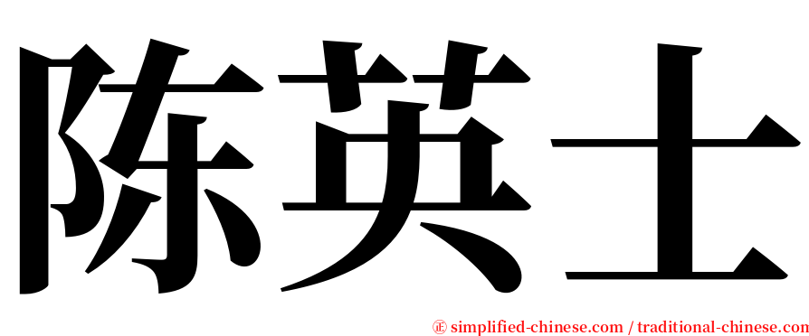 陈英士 serif font