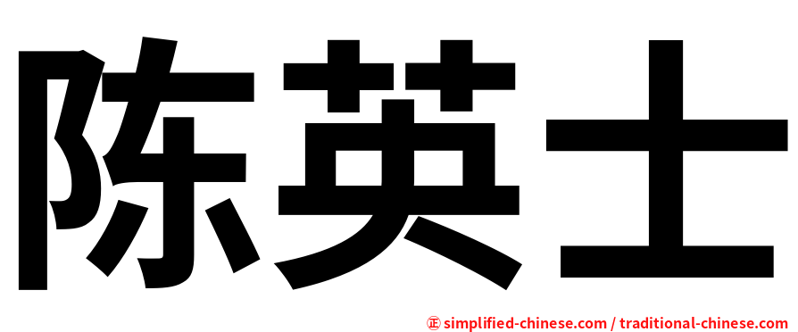 陈英士