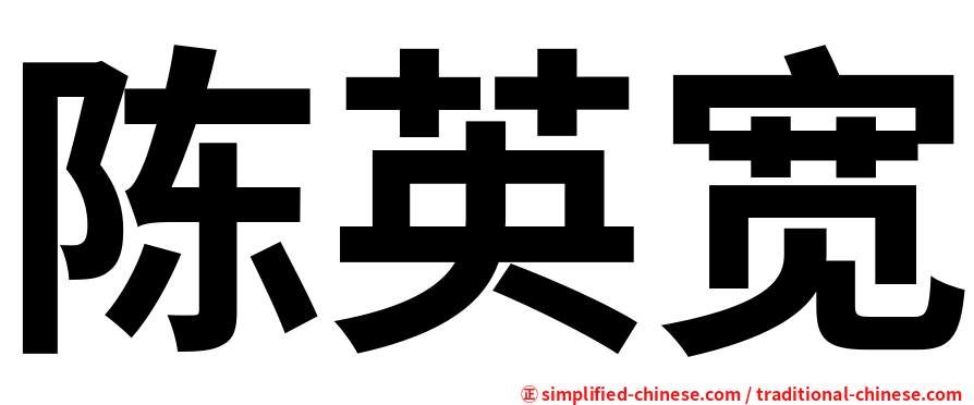 陈英宽