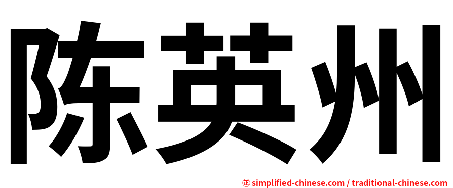 陈英州