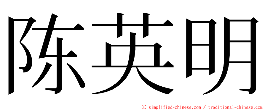 陈英明 ming font