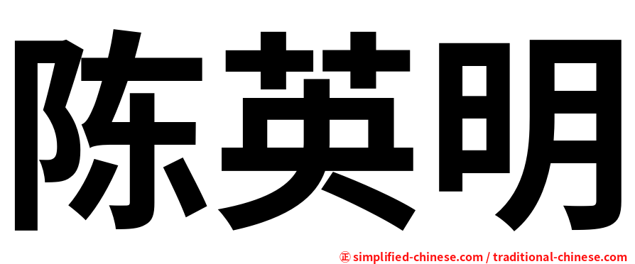 陈英明