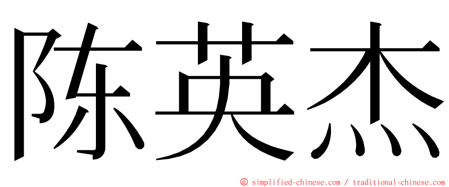 陈英杰 ming font