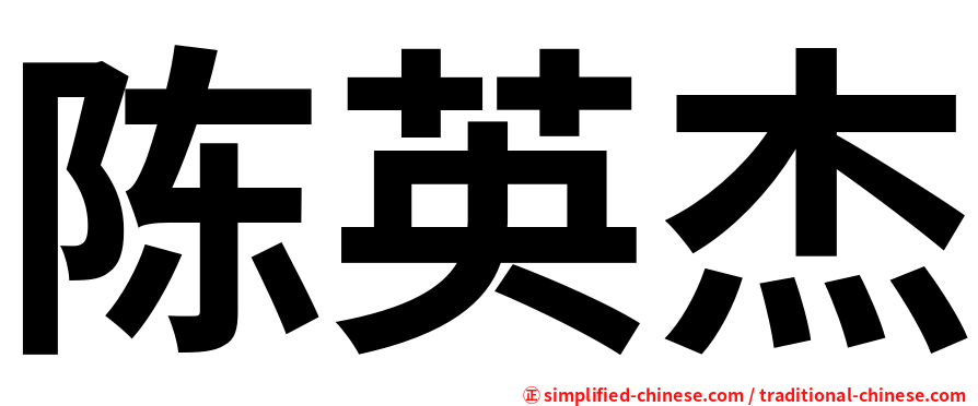 陈英杰