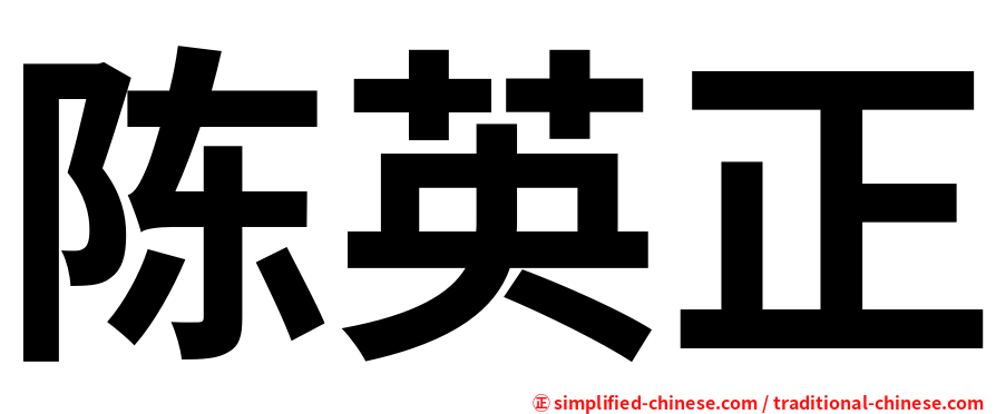 陈英正