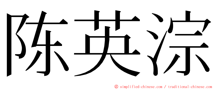 陈英淙 ming font
