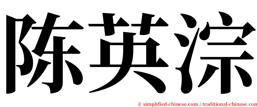 陈英淙 serif font