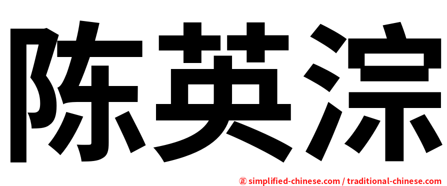 陈英淙