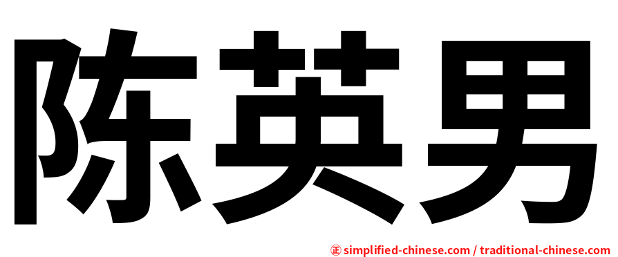 陈英男