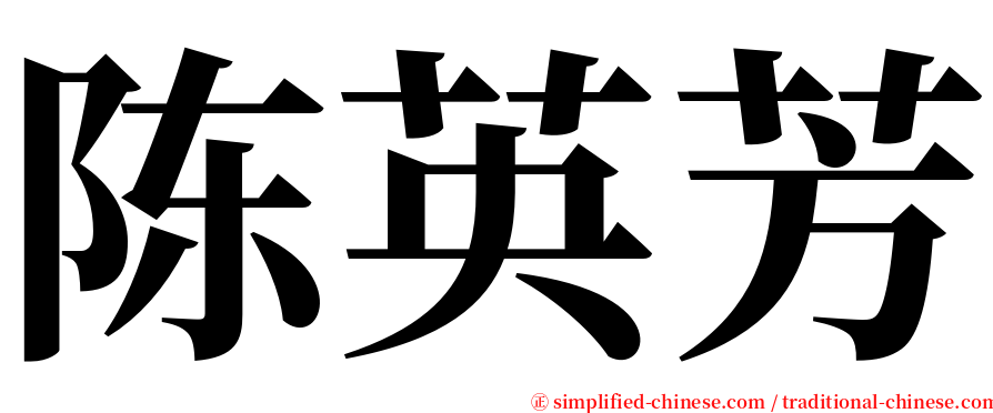 陈英芳 serif font