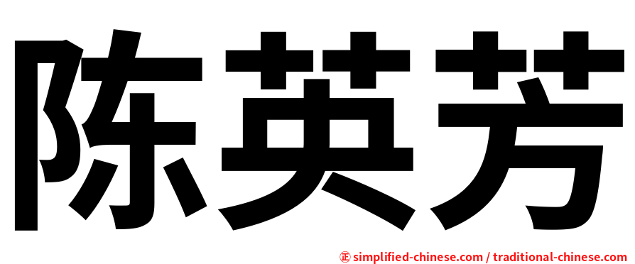 陈英芳