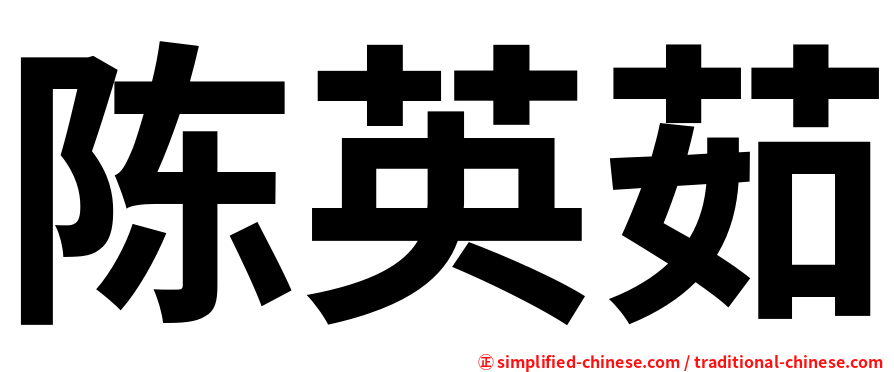 陈英茹