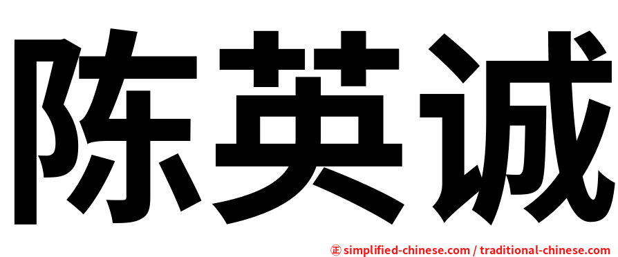 陈英诚