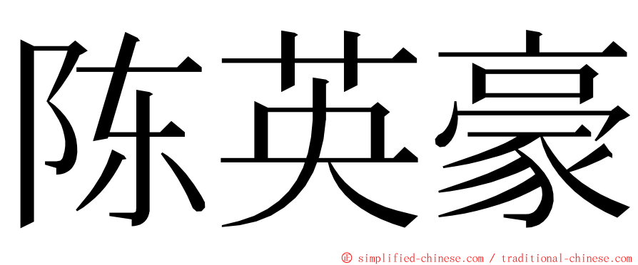 陈英豪 ming font