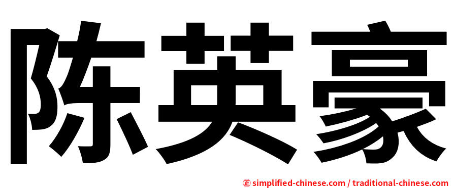 陈英豪