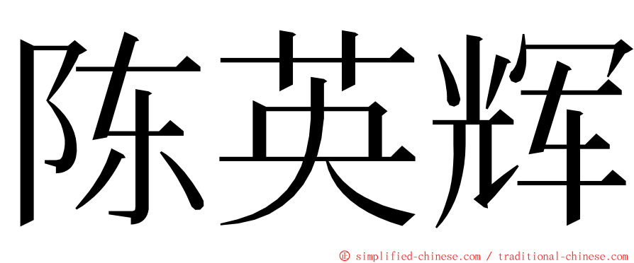 陈英辉 ming font